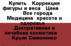 Купить : Коррекция фигуры и веса › Цена ­ 100 - Все города Медицина, красота и здоровье » Декоративная и лечебная косметика   . Крым,Симоненко